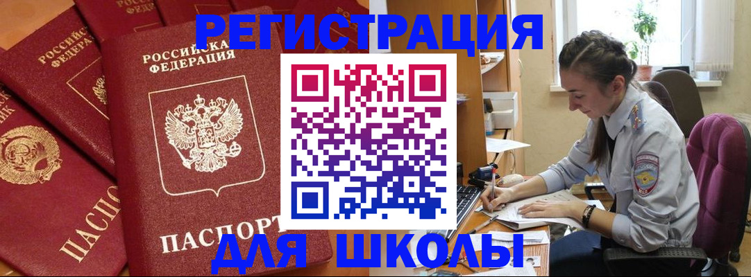 временная регистрация для школы в Данилове